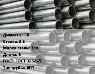 Труба оцинкованная ГВС 50 s=3.5 Сталь: 3сп L=6 ГОСТ: ГОСТ 3262-75 ВГП